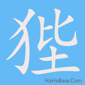 《狴》的筆順動畫寫字動畫演示