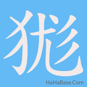 《狵》的筆順動畫寫字動畫演示