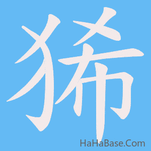 《狶》的筆順動畫寫字動畫演示