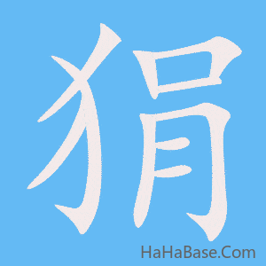 《狷》的筆順動畫寫字動畫演示