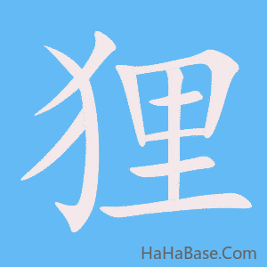 《狸》的筆順動畫寫字動畫演示