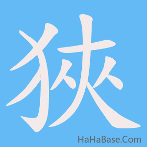 《狹》的筆順動畫寫字動畫演示