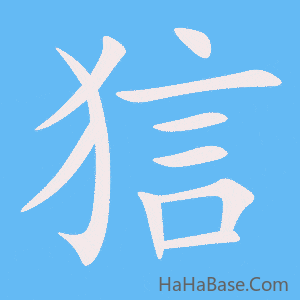 《狺》的筆順動畫寫字動畫演示