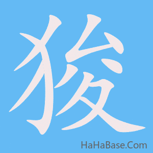 《狻》的筆順動畫寫字動畫演示