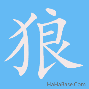 《狼》的筆順動畫寫字動畫演示