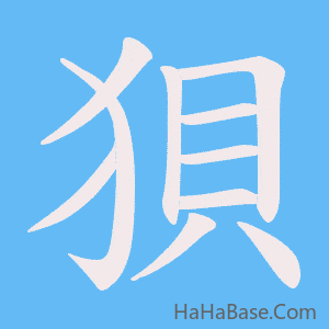《狽》的筆順動畫寫字動畫演示