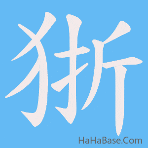 《狾》的筆順動畫寫字動畫演示