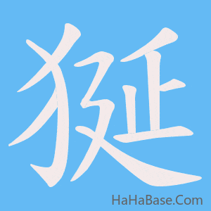 《狿》的筆順動畫寫字動畫演示