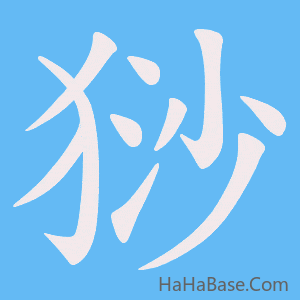 《猀》的筆順動畫寫字動畫演示