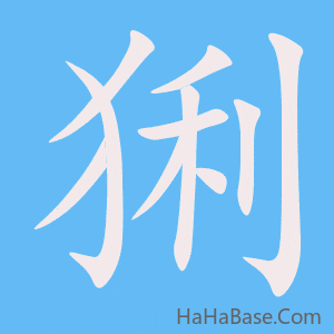 《猁》的筆順動畫寫字動畫演示