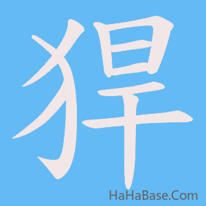 《猂》的筆順動畫寫字動畫演示
