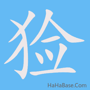 《猃》的筆順動畫寫字動畫演示