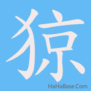 《猄》的筆順動畫寫字動畫演示
