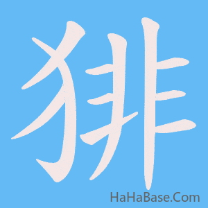 《猅》的筆順動畫寫字動畫演示