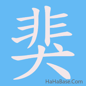 《猆》的筆順動畫寫字動畫演示