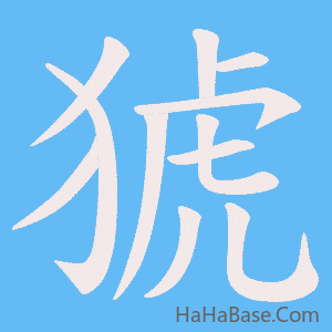《猇》的筆順動畫寫字動畫演示