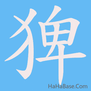《猈》的筆順動畫寫字動畫演示