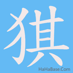 《猉》的筆順動畫寫字動畫演示