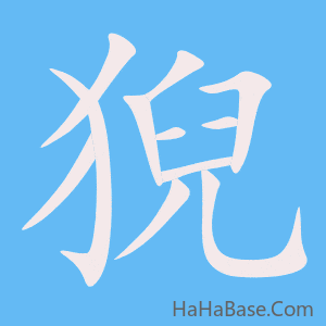 《猊》的筆順動畫寫字動畫演示