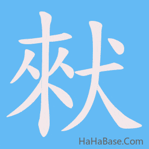 《猌》的筆順動畫寫字動畫演示