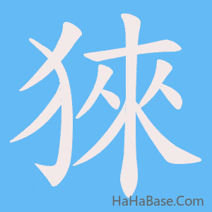 《猍》的筆順動畫寫字動畫演示
