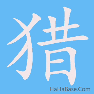 《猎》的筆順動畫寫字動畫演示