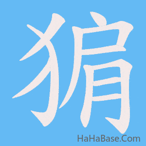 《猏》的筆順動畫寫字動畫演示