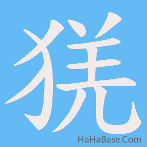 《猐》的筆順動畫寫字動畫演示