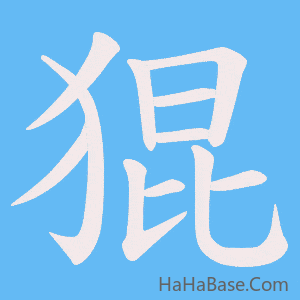 《猑》的筆順動畫寫字動畫演示
