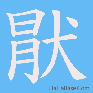 《猒》的筆順動畫寫字動畫演示
