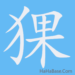《猓》的筆順動畫寫字動畫演示