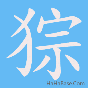 《猔》的筆順動畫寫字動畫演示