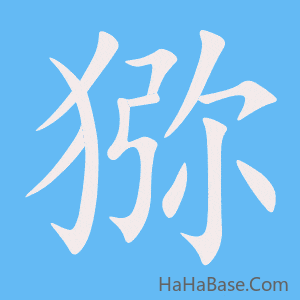 《猕》的筆順動畫寫字動畫演示