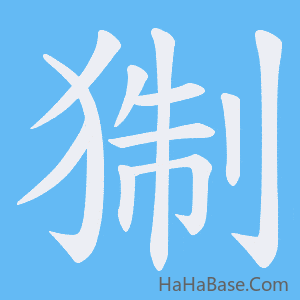 《猘》的筆順動畫寫字動畫演示