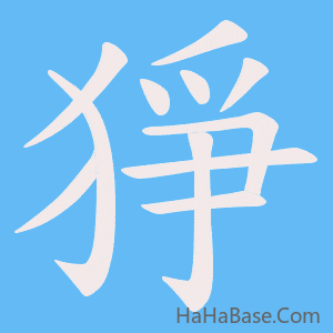 《猙》的筆順動畫寫字動畫演示