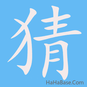 《猜》的筆順動畫寫字動畫演示