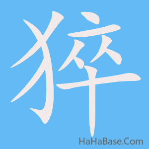 《猝》的筆順動畫寫字動畫演示
