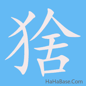 《猞》的筆順動畫寫字動畫演示