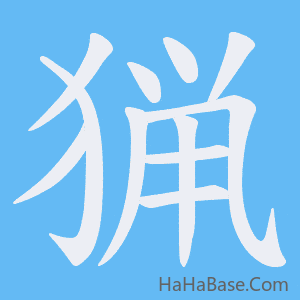 《猟》的筆順動畫寫字動畫演示