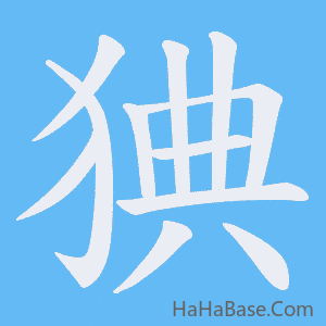 《猠》的筆順動畫寫字動畫演示