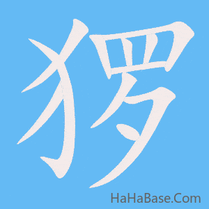 《猡》的筆順動畫寫字動畫演示