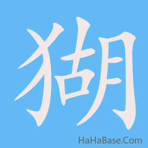 《猢》的筆順動畫寫字動畫演示
