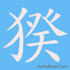 《猤》的筆順動畫寫字動畫演示