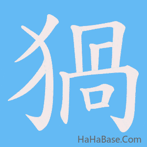 《猧》的筆順動畫寫字動畫演示