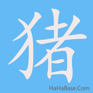 《猪》的筆順動畫寫字動畫演示
