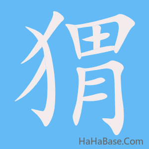 《猬》的筆順動畫寫字動畫演示