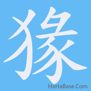 《猭》的筆順動畫寫字動畫演示