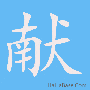 《献》的筆順動畫寫字動畫演示