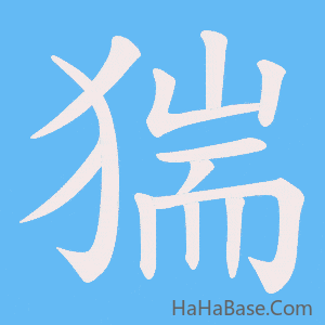 《猯》的筆順動畫寫字動畫演示