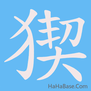 《猰》的筆順動畫寫字動畫演示